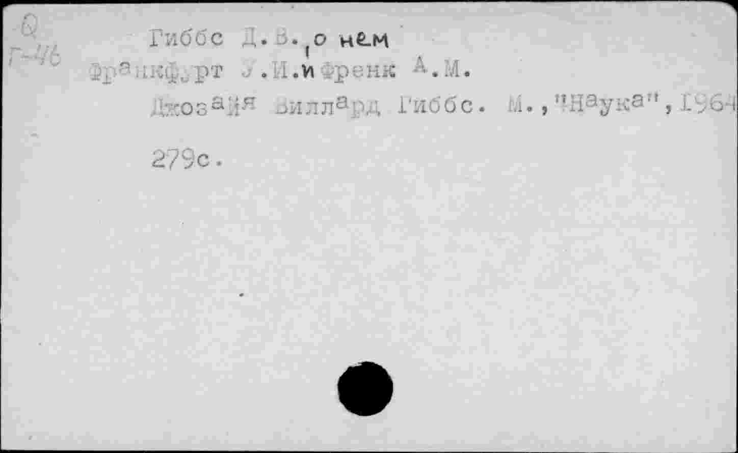 ﻿Гиббс Д.В. о hLm
J'.H.V» фСНК
Д:'созайя Зиллауд Гиббс. ,.i., ’’Hay^a”, Iгб-
279с.